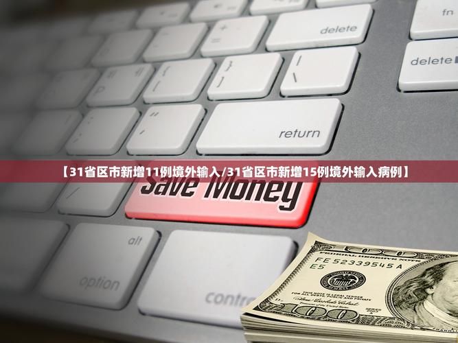 31个省份增25例境外输入/31省份新增10例均为境外输入