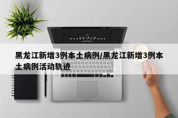 【黑龙江哈尔滨木兰县新增13例重症及13例无症状,哈尔滨木兰疫情】