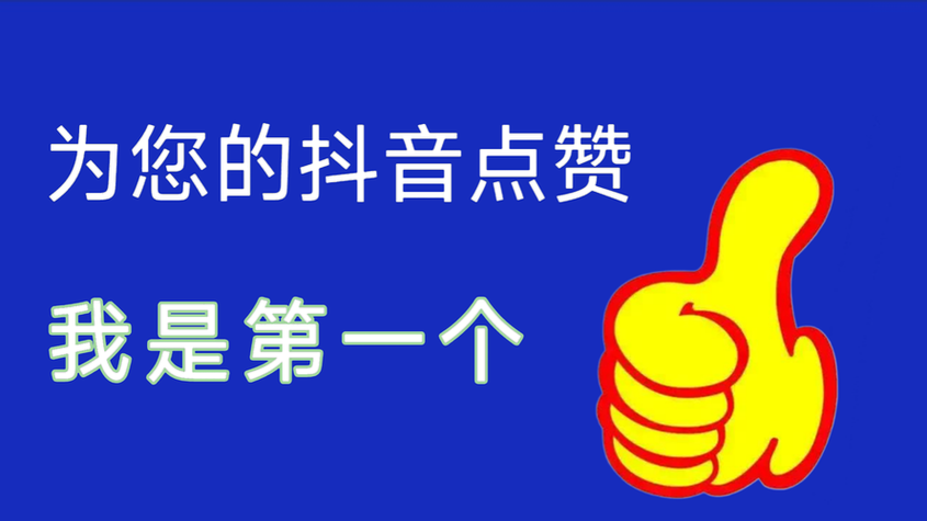 抖音点赞自助买赞平台-玩家必备神器教程小助手!