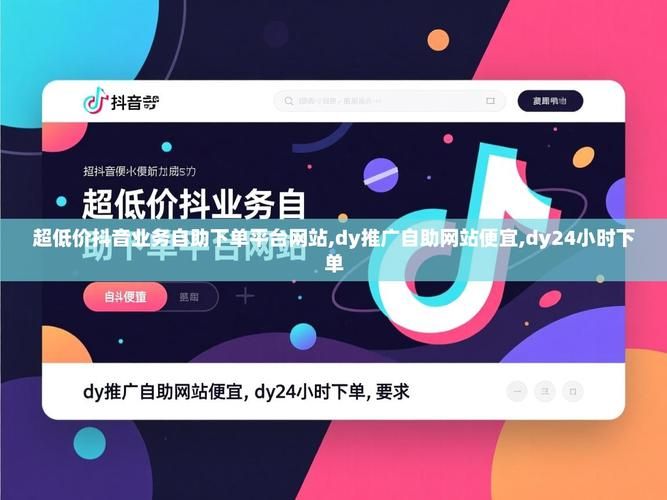 dy自助下单平台小时-[教程经验]