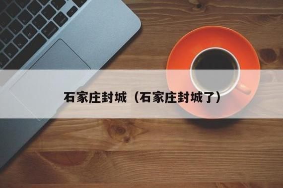 河北石家庄藁城区封城标准最新公布:河北石家庄藁城区封城标准最新公布消息