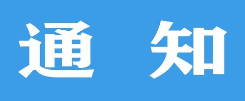 淅川县最新通告：所有人员解封/淅川县新冠疫情情况通报