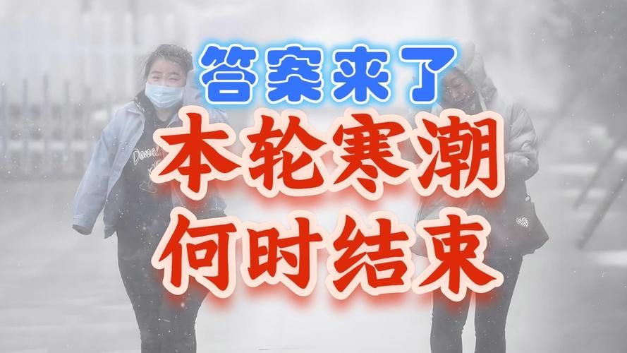 今冬疫情有望1月9日结束:今冬疫情有望1月9日结束吗