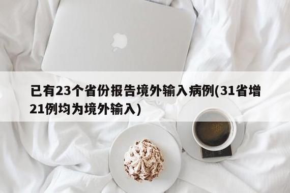 【全国新增21例均为境外输入,全国新增11例境外输入】