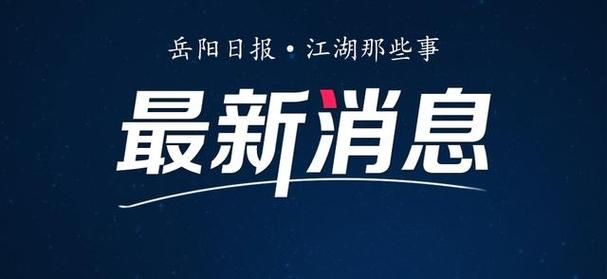 岳阳楼区新增阳性感染者6例，均在甘肃白银景泰县/岳阳确诊新型肺炎几例