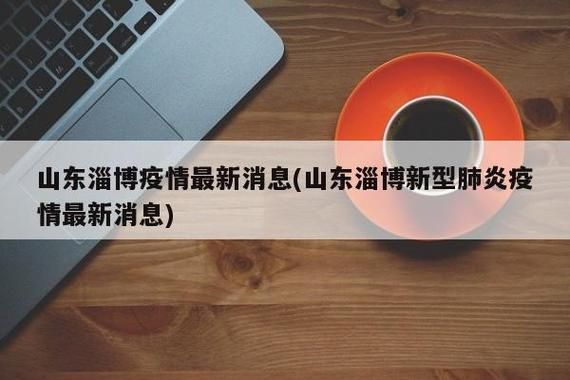 山东淄博桓台县本土确诊已回落28地/淄博桓台县疫情