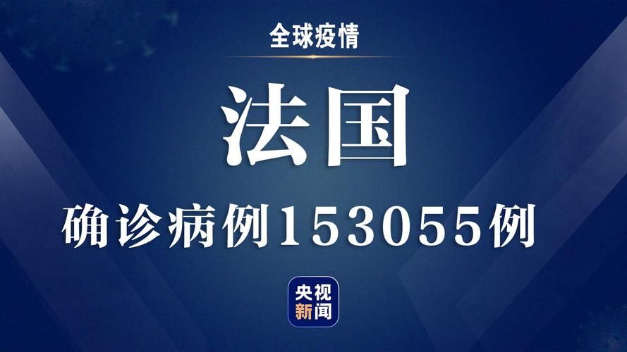 全球新增18例重症涉18省(全球新增确诊超56万例)