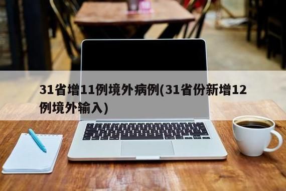 31个省份新增10例均为境外输入(31省份新增境外输入37例)