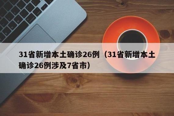  31省新增26例重症涉11省:新增重症病例