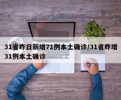 31省新增7例本土确诊涉19省(31省区市新增9例本土确诊)