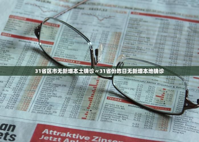 【31省份新增无症状感染者10例江苏宿迁宿迁经济技术开发区13例,宿迁新增确诊病例】