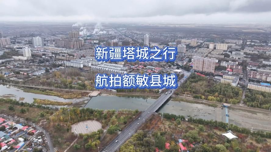 一张图看懂新疆维吾尔自治区塔城地区额敏县近期数据播报(新疆额敏县属于哪里)