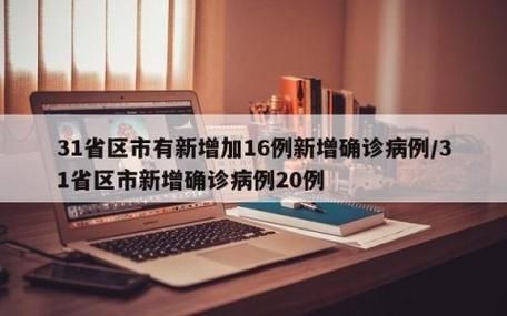 【31省区市新增26例本土确诊及25例无症状_31省区市新增44例本土无症状】
