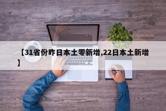  31省份增8例境外输入:31省新增8例均为境外输入