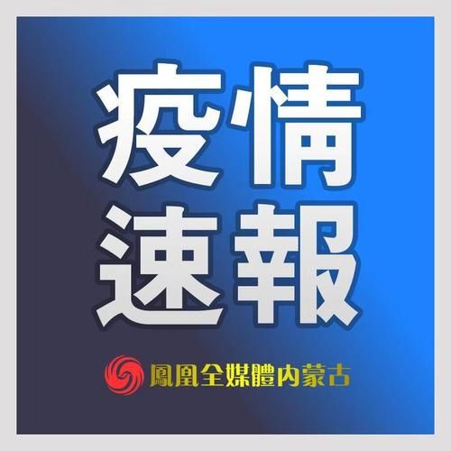 赛罕区新增4例本土确诊，从境外抵秦皇岛市经济技术开发区(赛罕区病例)