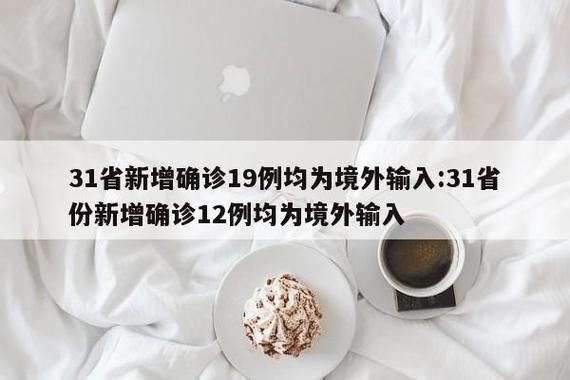 31省新增境外输入25例均在沙依巴克区/沙依巴克区疾病预防控制中心微信公众号