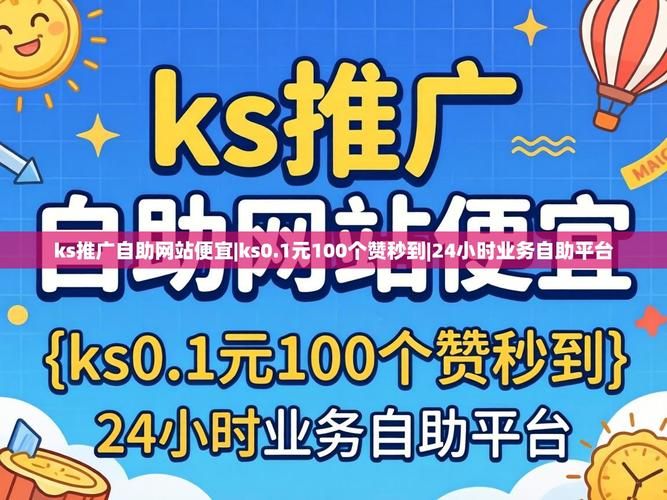 ks一秒5000赞最便宜的网站:详细工具玩法