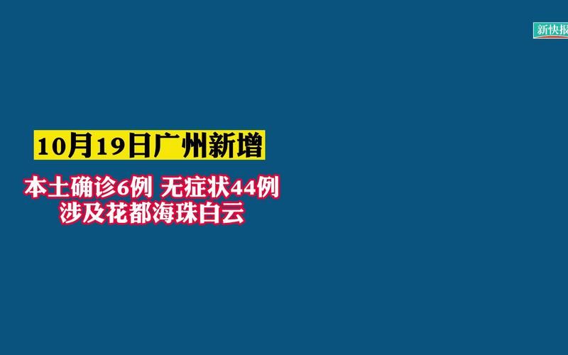 广州近期新增破10_广州新增10例