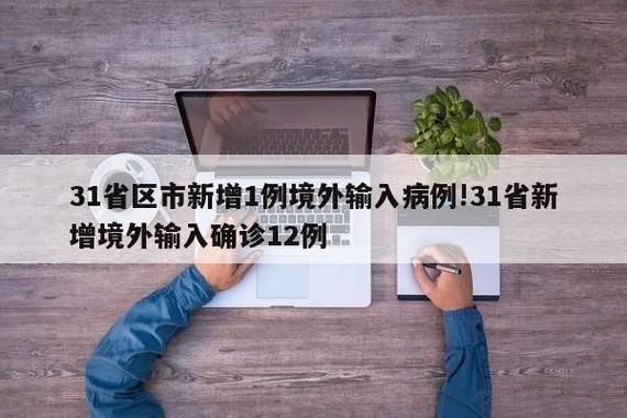 31省份增12例境外输入(31省增20例境外输入病例)