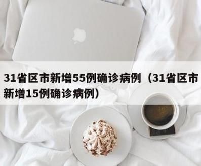31省区市新增本土确诊19例山东省烟台市芝罘区3例(山东烟台市新增确诊病例6例)