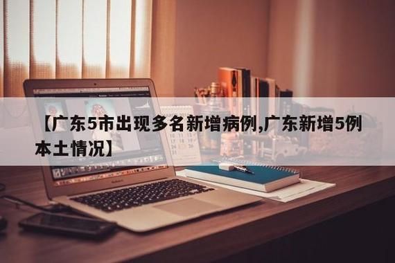 广东省河源市和平县新增18例无症状感染者,涉及鼓楼区/河源市和平县2021新增项目