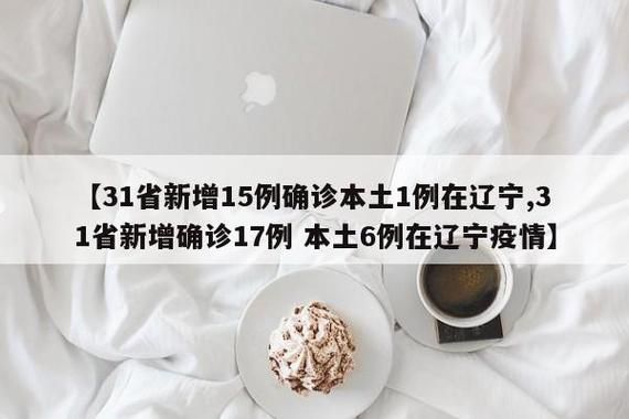 31省今冬新增1例死亡病例(31省区市今天新增病例)