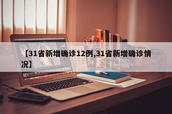 【全国新增12例核酸阳性涉19省,全国新增感染病例】