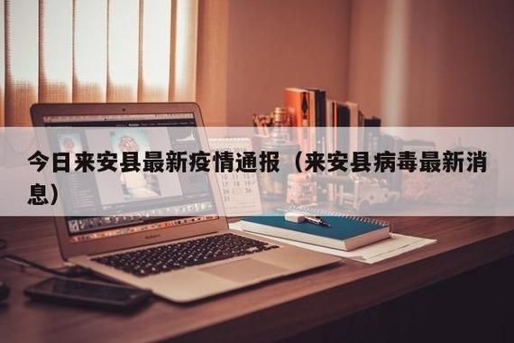 安徽省滁州市来安县7月3日死亡病例最新通报(滁州来安怎么样)