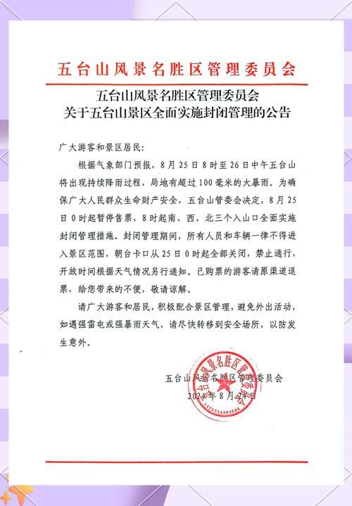 五台山风景名胜区最新通告：所有人员封城_五台山封山了么