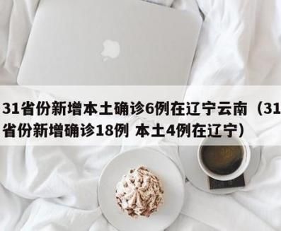31省份新增14例确诊其中本土18例/31省份新增确诊21例 本土6例
