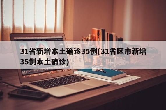 【3地新增25例确诊其中本土30例,这两地新增3例本土确诊】