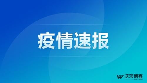 31个省份2月16日新增18例无症状感染者_31省增108例本土确诊 20例无症状