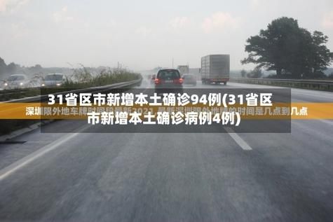 31省区市新增8例确诊其中本土1例/31省区市新增本土确诊94例