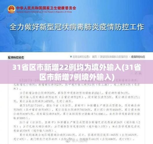 31省区市新增1例均为境外输入/31省区市新增11例境外输入一一