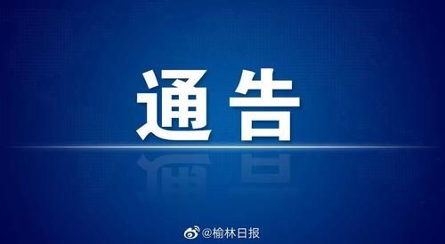【榆林疫情解封最新消息,榆林解封了吗】
