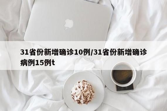 31省份新增1例均为境外输入_31省份新增10例境外输入确诊