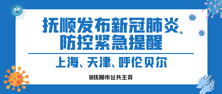 辽宁抚顺新抚区最新通告：所有人员足不出户_抚顺新冠病毒最新情况