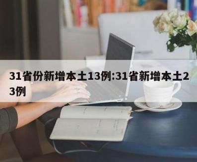 31省市近期新增13例本土确诊/31省区市新增13例本土确诊