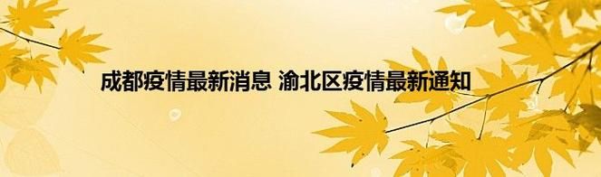 渝北区10月5日无新增阳性感染者_渝北发现几例新型肺炎