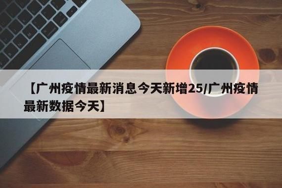 广东江门台山新增4例无症状感染者及30例无症状(广东江门市台山市有新增疫情吗?)