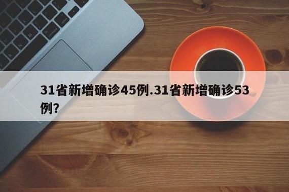 【31个省份新增17例本土确诊及4例无症状_31省份新增本土确诊53例症状】
