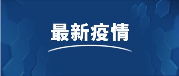 兴义新增21例本土确诊及19例无症状/兴义新冠疫情最新消息