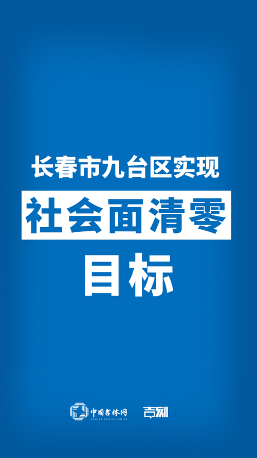 吉林长春九台区近期新增破27/长春九台最新疫情