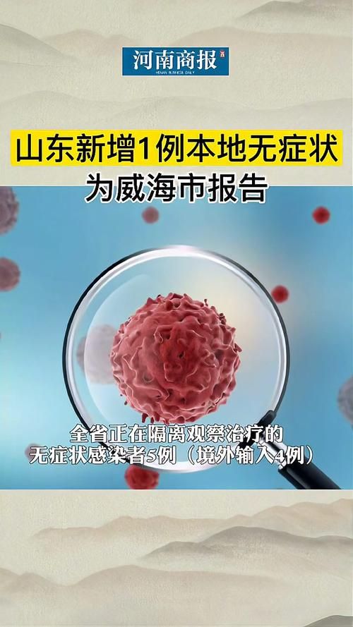  山东威海威海经济技术开发区近1天新增无症状感染者16例:威海新增1例无症状详情