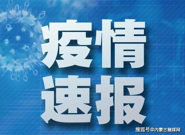 包含内蒙古自治区呼和浩特市土默特左旗新增24例死亡病例,涉及常山县的词条