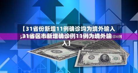 31个省份新增25例均为境外输入(31省份新增12例境外输入病例)