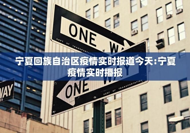 【宁夏回族自治区吴忠市同心县疫情封城最新消息,宁夏同心疫情最新情况】