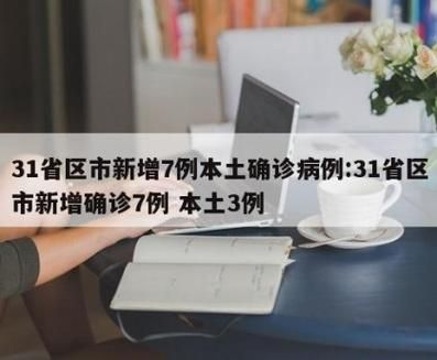 31省区市新增确诊21例含本土7例(31省区市新增确诊103例本土88例)