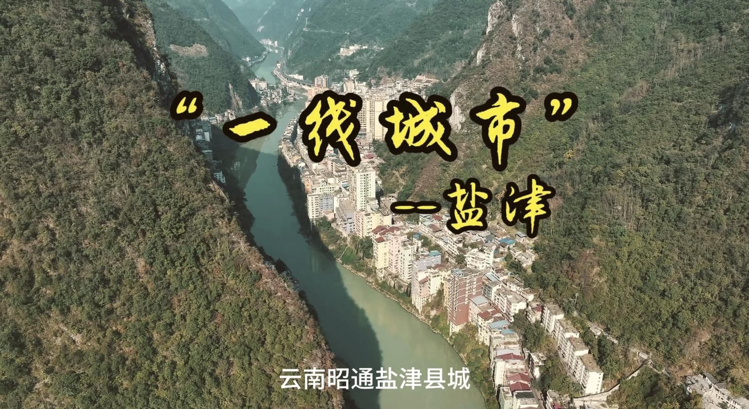 云南昭通盐津县无症状感染者已爆发15地/云南昭通盐津县简介