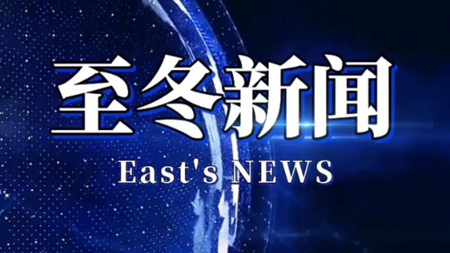 今冬疫情有望今日结束/今年冬天 疫情